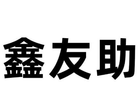 母線槽,密集型母線槽,封閉母線槽,橋架,鋁合金橋架,支吊架,銅鋁共晶母線